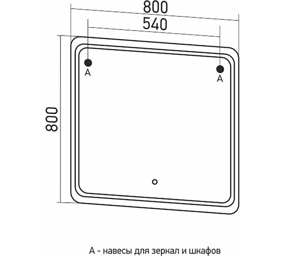 Зеркало MIXLINE "ВИКТОРИЯ" 800x800 ШВ сенсорный выключатель, светодиодная подсветка 547253