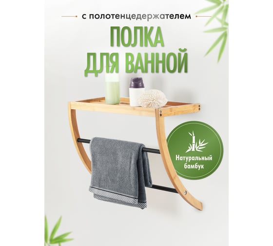 Полка с двойным полотенцедержателем FORA BAMBOO 38 см, бамбук FOR-AXE38BB