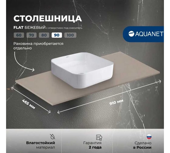 Столешница Aquanet Flat 90 отверстие слева, бежевый (345783) 00345783