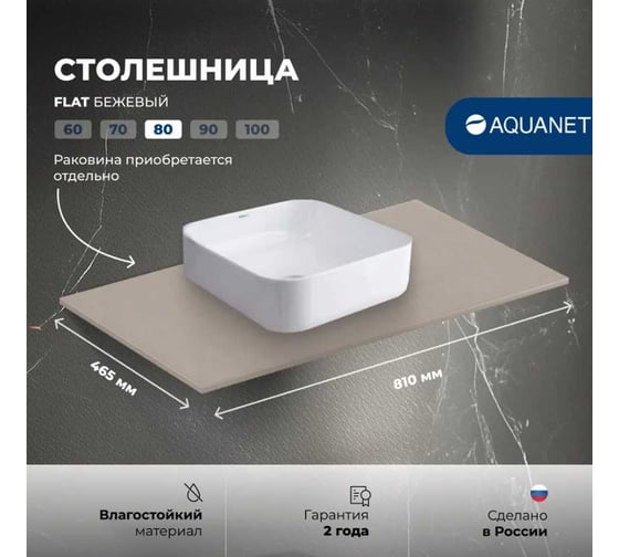 Столешница Aquanet Flat 80 бежевый (345765) 00345765