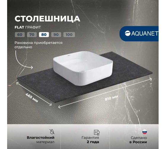 Столешница Aquanet Flat 80 графит (345767) 00345767