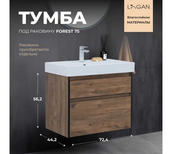 Тумба Logan FOREST 75 дуб рустикальный (343911) 00343911