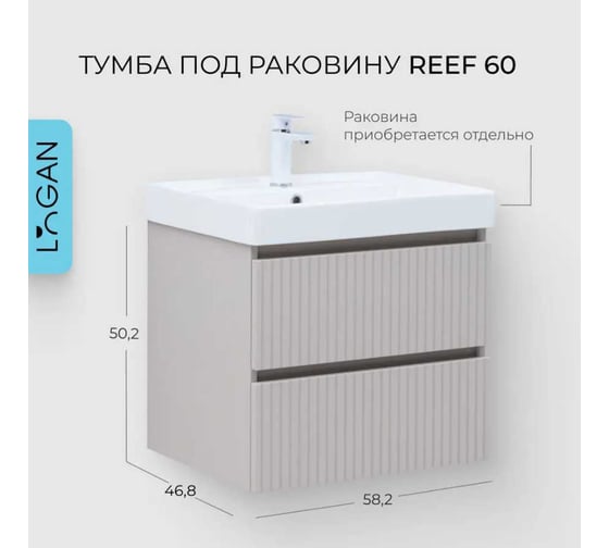 Тумба Logan REEF 60 бежевый (342200) 00342200
