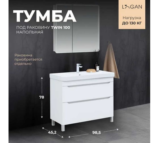 Тумба Logan TWIN 100 напольная, белый сатин (разобранная) (351377) 00351377