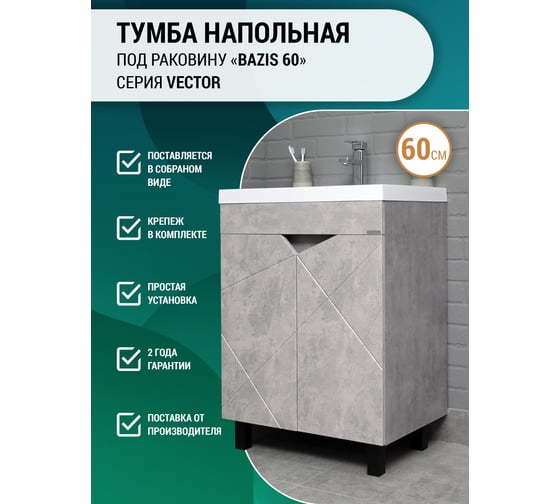 Тумба под умывальник Classica 60 Домино Vector св бетон без ящика DV6612T