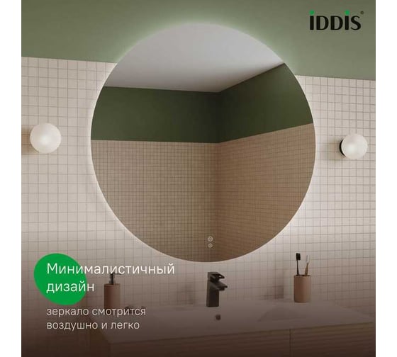 Зеркало IDDIS Bild с подсветкой и термообогревом, 70 см BIL70T0i98