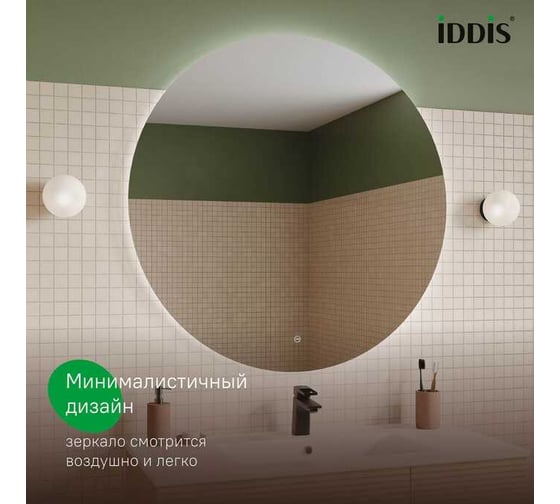 Зеркало IDDIS Bild с подсветкой, 100 см BIL1000i98