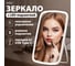 Зеркало настольное с подсветкой WBZ 24x17см, 3 режима свечения, аккум 800 mAh, белое 609333 8
