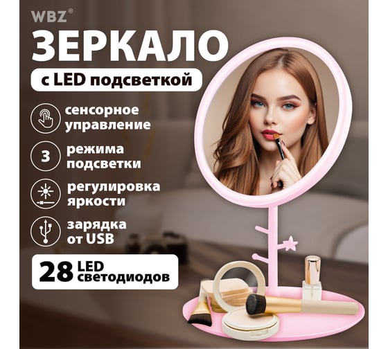 Зеркало настольное с подсветкой WBZ D=17см 3 режима свечения, аккум 1200 mAh, розовое 609331