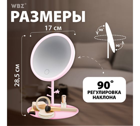 Зеркало настольное с подсветкой WBZ D=17см 3 режима свечения, аккум 1200 mAh, розовое 609331
