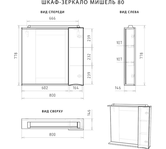 Шкаф-зеркало ИТАНА Мишель 80 правое 4627163089459