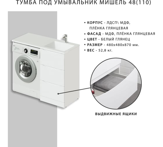 Тумба под раковину Итана Мишель 48 (110) 480х480х870 4627189080829