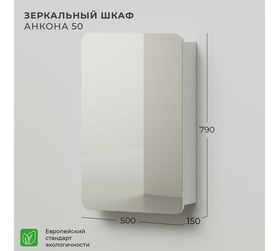 Зеркало-шкаф ИТАНА Анкона 50 4627189086609