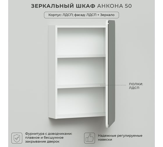 Зеркало-шкаф ИТАНА Анкона 50 4627189086609