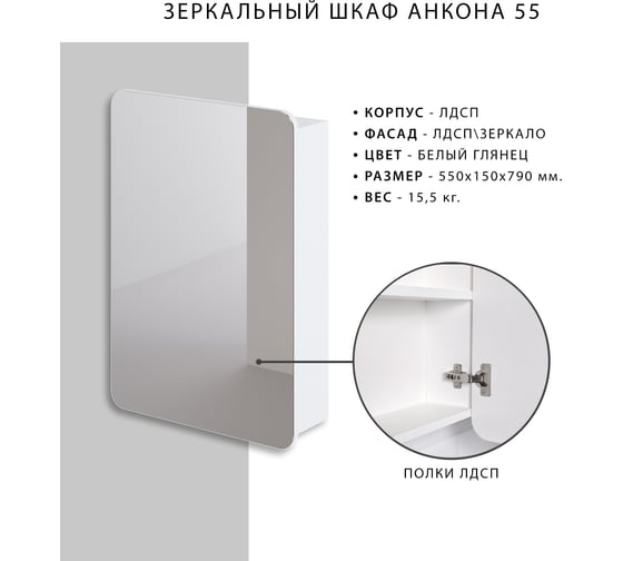 Зеркало-шкаф ИТАНА Анкона 55 4627189086692