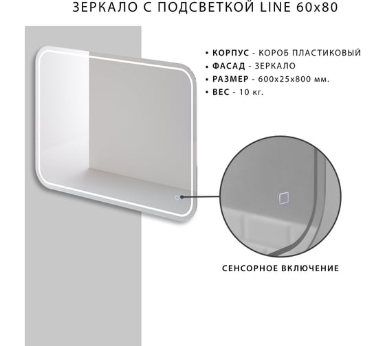 Зеркало с подсветкой Итана Line 600х800, скругленное 4627189089525