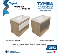 Тумба подвесная для ванной Teymi 75 см Vitra корпус дуб без фасада T60404 ЦБ-00272667