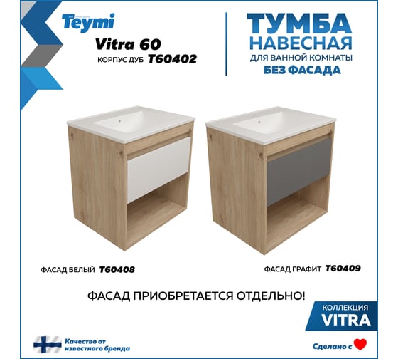 Тумба подвесная для ванной Teymi 60 см Vitra корпус дуб без фасада T60402 ЦБ-00284752 1