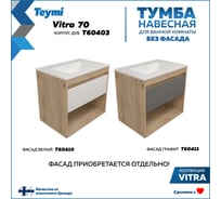 Тумба подвесная для ванной Teymi 70 см Vitra корпус дуб без фасада T60403 ЦБ-00272665