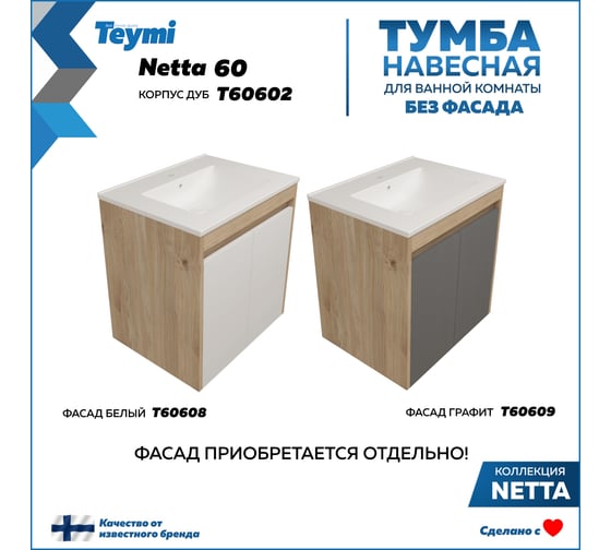 Тумба подвесная для ванной Teymi 60 см Netta корпус дуб без фасада T60602 ЦБ-00284931 1
