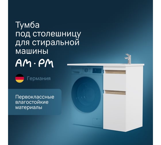Напольная база под столешницу над стиральной машиной AM.PM X-Joy 40 см M85AFSX0402WG