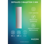 Зеркало настенное с фацетом Bauform FACET 5 EVOFORM 30x100 см, SP 9771