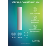 Зеркало настенное с фацетом Bauform FACET 5 EVOFORM 30x140 см, SP 9755