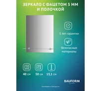 Зеркало настенное с фацетом и полочкой Bauform SHELF FACET EVOFORM 40х50 см, SP 9499