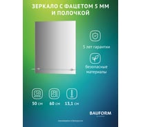 Зеркало настенное с фацетом и полочкой Bauform SHELF FACET EVOFORM 50х60 см, SP 9497