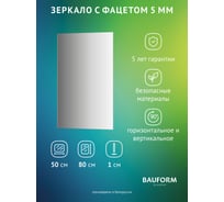 Зеркало настенное с фацетом Bauform FACET 5 EVOFORM 50x80 см, SP 9782