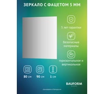 Зеркало настенное с фацетом Bauform FACET 5 EVOFORM 80x90 см, SP 9773