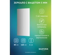Зеркало настенное с фацетом Bauform FACET 5 EVOFORM 80x160 см, SP 9742