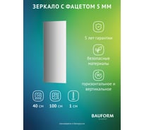 Зеркало настенное с фацетом Bauform FACET 5 EVOFORM 40x100 см, SP 9770