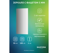 Зеркало настенное с фацетом Bauform FACET 5 EVOFORM 50x100 см, SP 9769
