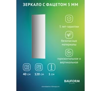 Зеркало настенное с фацетом Bauform FACET 5 EVOFORM 40x120 см, SP 9762
