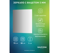 Зеркало настенное с фацетом Bauform FACET 5 EVOFORM 70x80 см, SP 9780