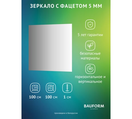 Зеркало настенное Bauform с фацетом FACET 5 EVOFORM 100x100 см, SP 9764