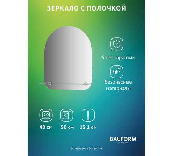 Зеркало настенное Bauform с полочкой SHELF EDGE EVOFORM 40х50 см, SP 9493 1