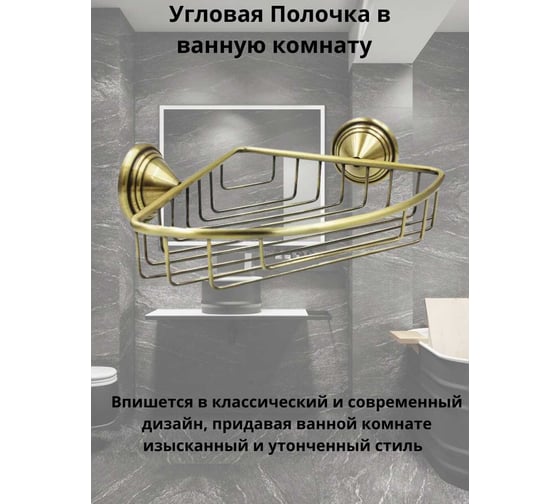 Угловая полка Bath Plus BRONX gold металл BXG-65709A