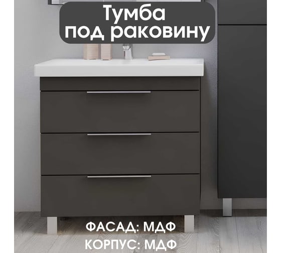 Тумба под раковину в ванную 1Marka Gaula 80 см напольная Black У92547