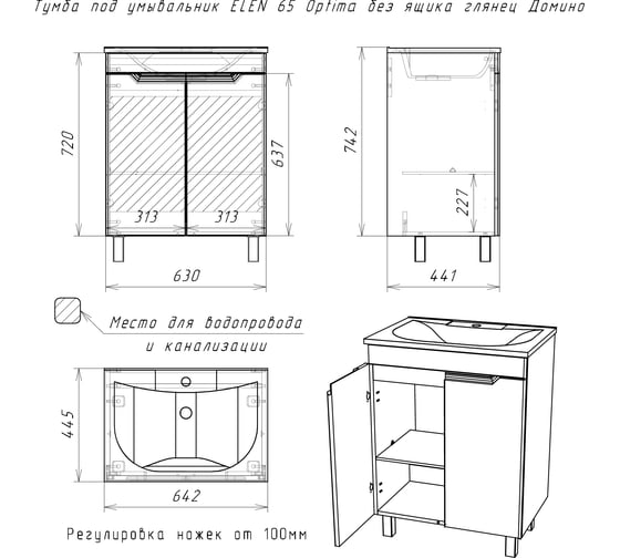 Тумба Домино Optima под умывальник ELEN 65 без ящика глянец DO1905T