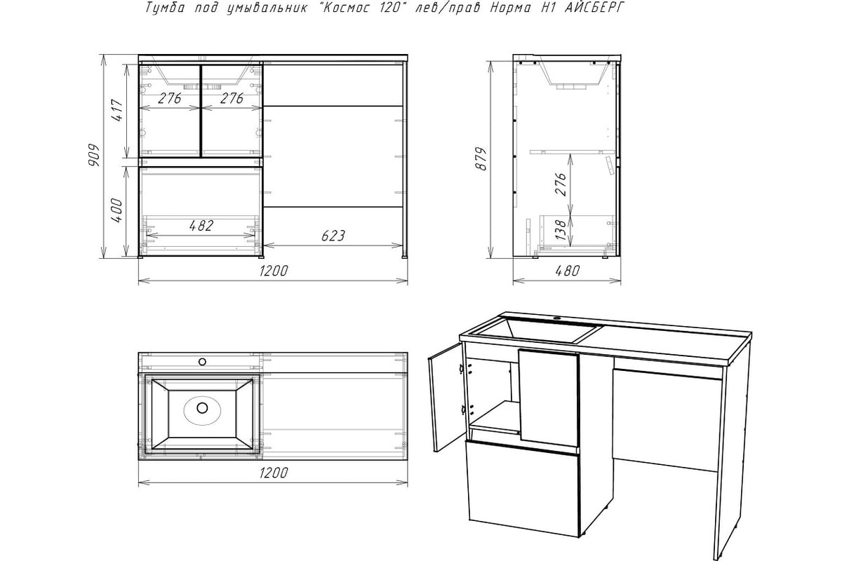  Айсберг Норма Н1 под умывальник Космос 120 левый/правый DA1627T .