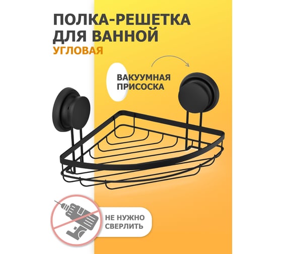 Полка-решетка для ванной Fora GRAFIT угловая FOR-GRA035