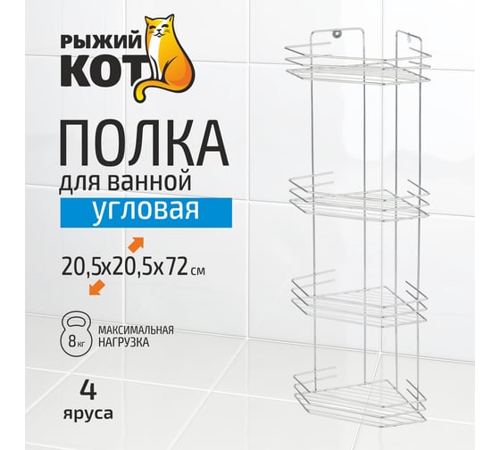 Угловая полка Рыжий кот четырехъярусная 20,5*20,5*72 см хром 310849
