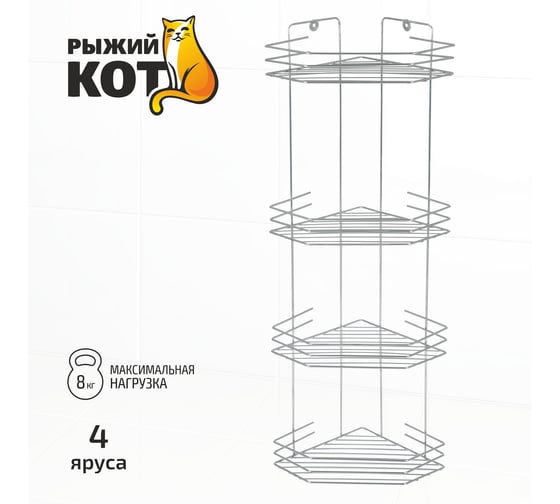 Угловая полка Рыжий кот четырехъярусная 20,5*20,5*72 см хром 310849