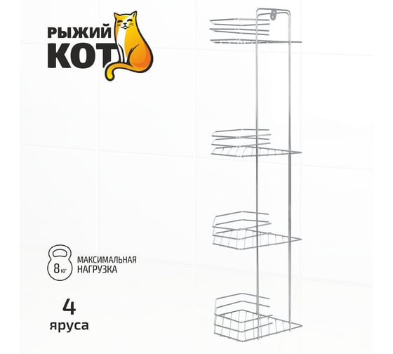 Угловая полка Рыжий кот четырехъярусная 20,5*20,5*72 см хром 310849
