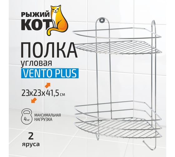 Угловая полка Рыжий кот двухъярусная Vento Plus 23*23*41,5 см хром 310848