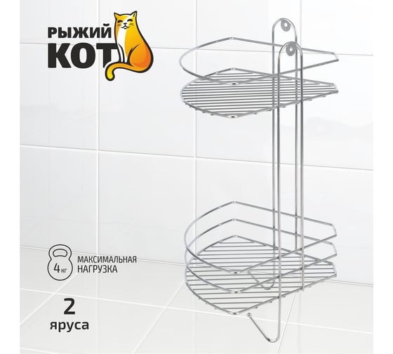 Угловая полка Рыжий кот двухъярусная Vento Plus 23*23*41,5 см хром 310848