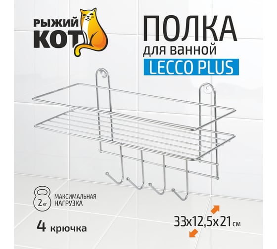 Настенная полка Рыжий кот Lecco Plus 33*12,5*21 см 4 крючка хром 310865