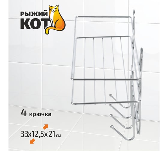 Настенная полка Рыжий кот Lecco Plus 33*12,5*21 см 4 крючка хром 310865